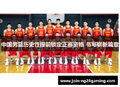 中国男篮历史性提前锁定正赛资格 书写崭新篇章
