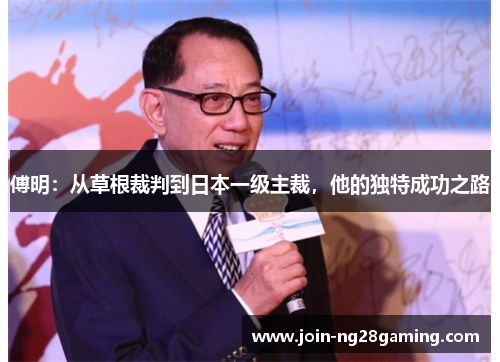 傅明：从草根裁判到日本一级主裁，他的独特成功之路