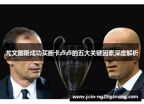 尤文图斯成功买断卡卢卢的五大关键因素深度解析