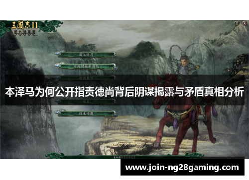 本泽马为何公开指责德尚背后阴谋揭露与矛盾真相分析