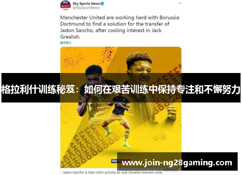 格拉利什训练秘笈：如何在艰苦训练中保持专注和不懈努力