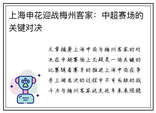 上海申花迎战梅州客家：中超赛场的关键对决