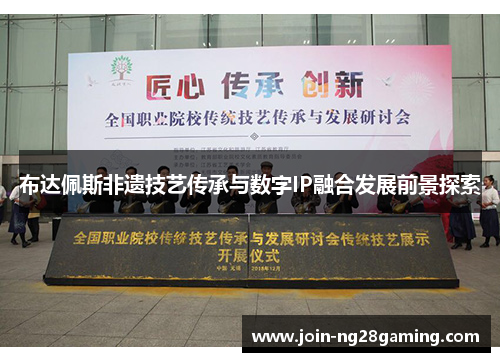 布达佩斯非遗技艺传承与数字IP融合发展前景探索