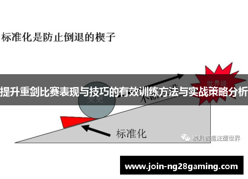 提升重剑比赛表现与技巧的有效训练方法与实战策略分析