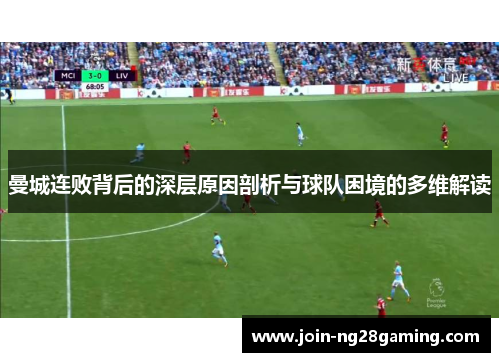 曼城连败背后的深层原因剖析与球队困境的多维解读