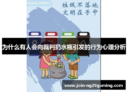 为什么有人会向裁判扔水瓶引发的行为心理分析
