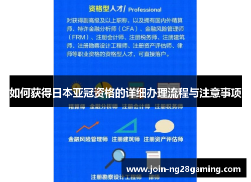 如何获得日本亚冠资格的详细办理流程与注意事项