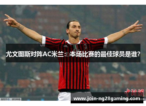 尤文图斯对阵AC米兰：本场比赛的最佳球员是谁？