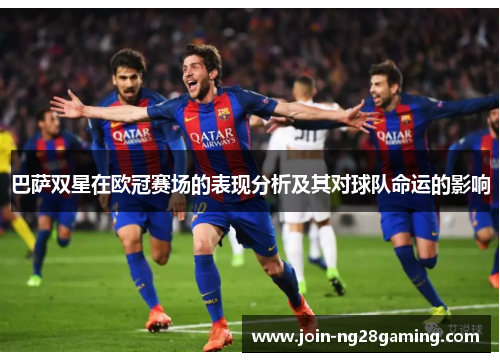巴萨双星在欧冠赛场的表现分析及其对球队命运的影响
