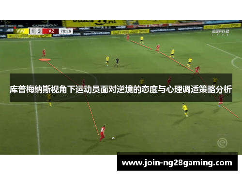 库普梅纳斯视角下运动员面对逆境的态度与心理调适策略分析