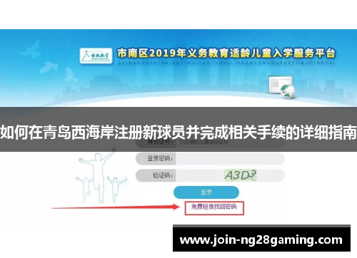 如何在青岛西海岸注册新球员并完成相关手续的详细指南