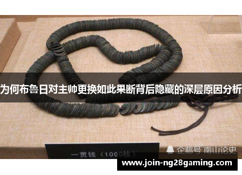 为何布鲁日对主帅更换如此果断背后隐藏的深层原因分析