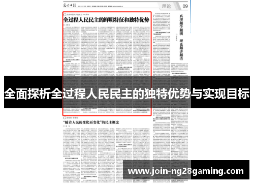 全面探析全过程人民民主的独特优势与实现目标