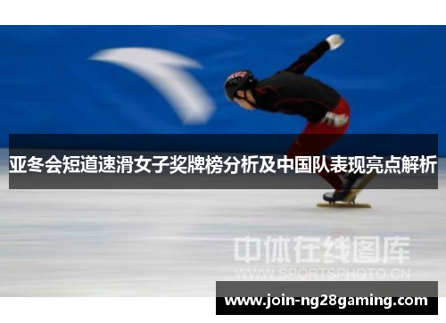 亚冬会短道速滑女子奖牌榜分析及中国队表现亮点解析