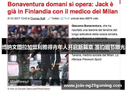 博纳文图拉加盟利雅得青年人开启新篇章 签约细节曝光