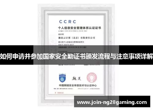 如何申请并参加国家安全勤证书颁发流程与注意事项详解