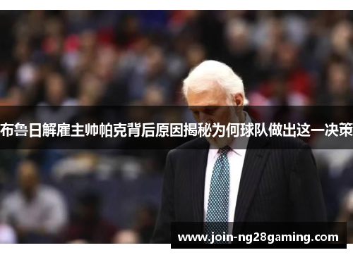 布鲁日解雇主帅帕克背后原因揭秘为何球队做出这一决策