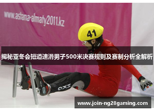 揭秘亚冬会短道速滑男子500米决赛规则及赛制分析全解析