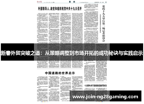 新春外贸突破之道：从策略调整到市场开拓的成功秘诀与实践启示