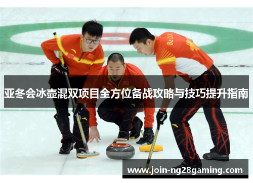 亚冬会冰壶混双项目全方位备战攻略与技巧提升指南