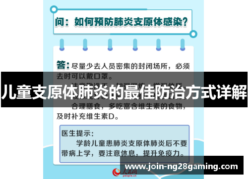 儿童支原体肺炎的最佳防治方式详解