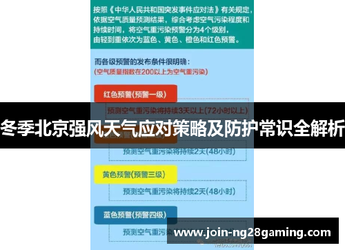冬季北京强风天气应对策略及防护常识全解析