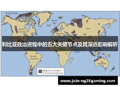 利比亚政治进程中的五大关键节点及其深远影响解析