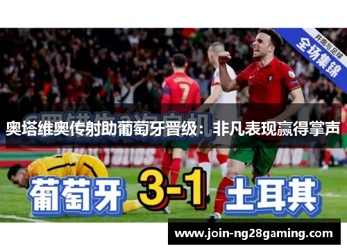 奥塔维奥传射助葡萄牙晋级：非凡表现赢得掌声