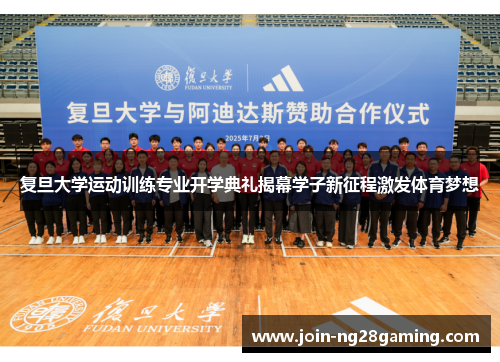 复旦大学运动训练专业开学典礼揭幕学子新征程激发体育梦想