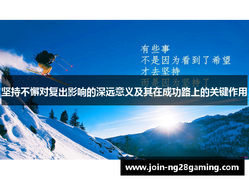 坚持不懈对复出影响的深远意义及其在成功路上的关键作用
