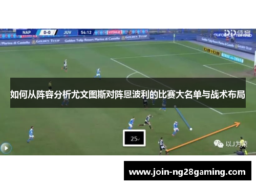 如何从阵容分析尤文图斯对阵恩波利的比赛大名单与战术布局