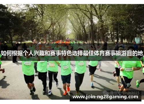 如何根据个人兴趣和赛事特色选择最佳体育赛事旅游目的地