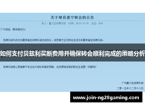 如何支付贝兹利买断费用并确保转会顺利完成的策略分析