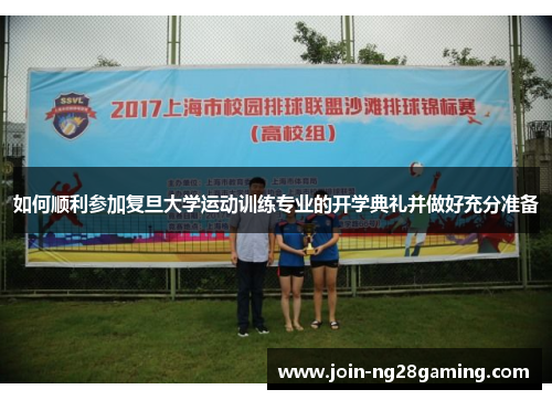 如何顺利参加复旦大学运动训练专业的开学典礼并做好充分准备