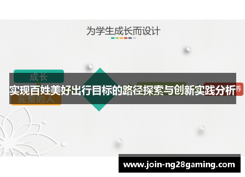 实现百姓美好出行目标的路径探索与创新实践分析