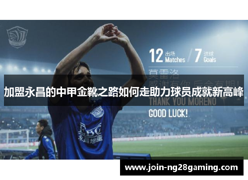 加盟永昌的中甲金靴之路如何走助力球员成就新高峰