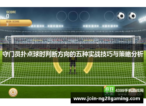 守门员扑点球时判断方向的五种实战技巧与策略分析