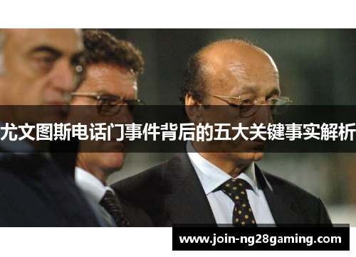 尤文图斯电话门事件背后的五大关键事实解析