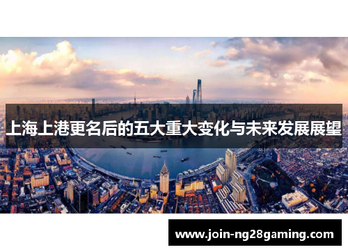 上海上港更名后的五大重大变化与未来发展展望