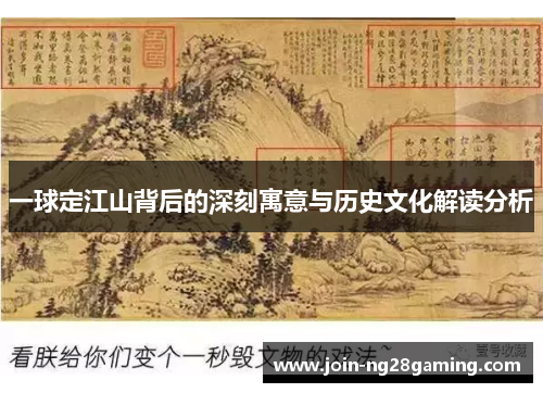 一球定江山背后的深刻寓意与历史文化解读分析