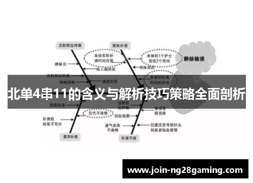 北单4串11的含义与解析技巧策略全面剖析