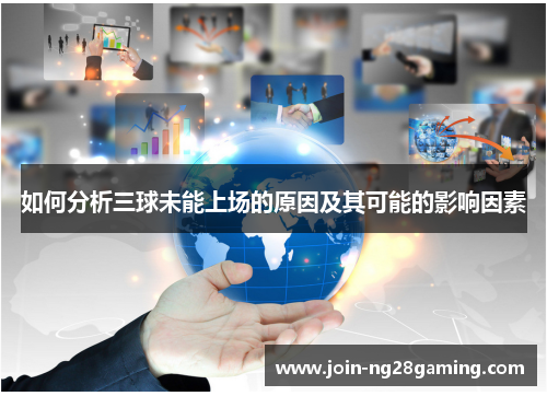 如何分析三球未能上场的原因及其可能的影响因素
