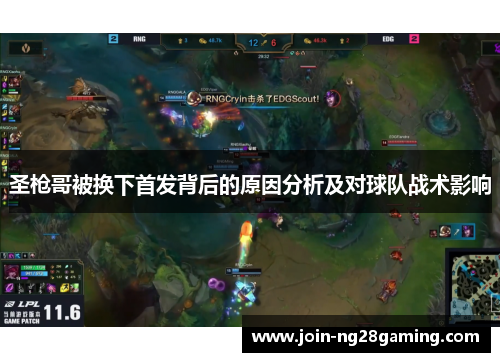 圣枪哥被换下首发背后的原因分析及对球队战术影响