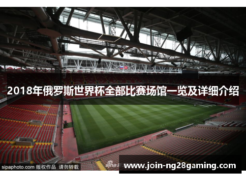 2018年俄罗斯世界杯全部比赛场馆一览及详细介绍