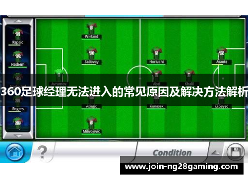 360足球经理无法进入的常见原因及解决方法解析