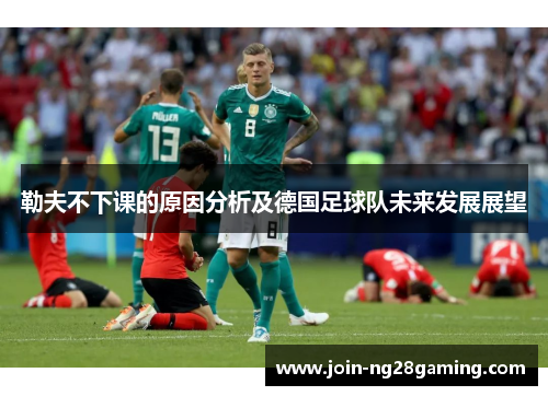 勒夫不下课的原因分析及德国足球队未来发展展望