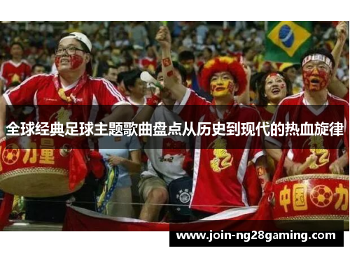 全球经典足球主题歌曲盘点从历史到现代的热血旋律