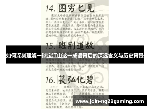 如何深刻理解一球定江山这一成语背后的深远含义与历史背景