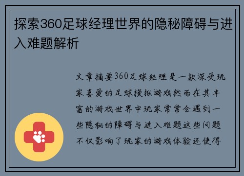 探索360足球经理世界的隐秘障碍与进入难题解析