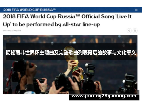 揭秘南非世界杯主题曲及完整歌曲列表背后的故事与文化意义